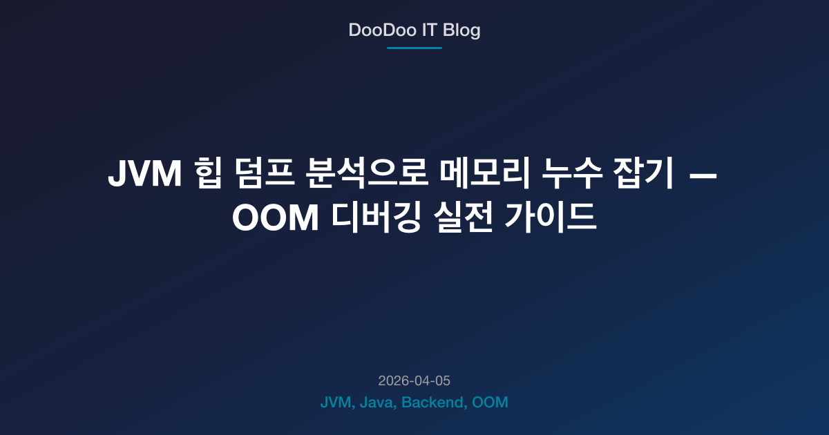 JVM 힙 덤프 분석으로 메모리 누수 잡기 — OOM 디버깅 가이드 | DooDoo IT Blog | Backend Dev ...