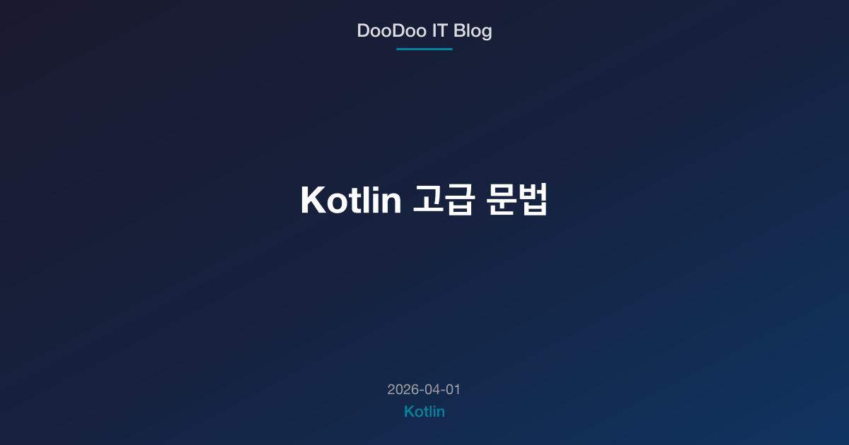 Kotlin 고급 문법 | DooDoo IT Blog | Backend Dev Blog by DoYoon Kim
