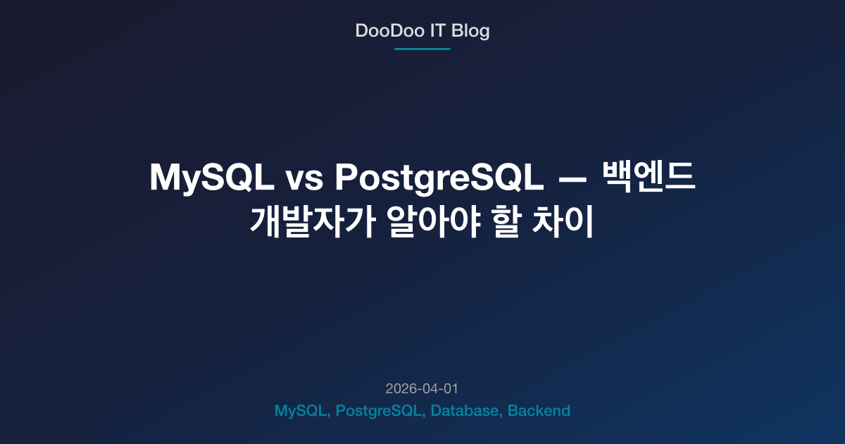 MySQL vs PostgreSQL — 백엔드 개발자가 알아야 할 차이 | DooDoo IT Blog | Backend Dev ...